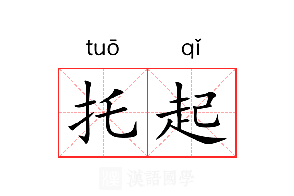 托起 托起