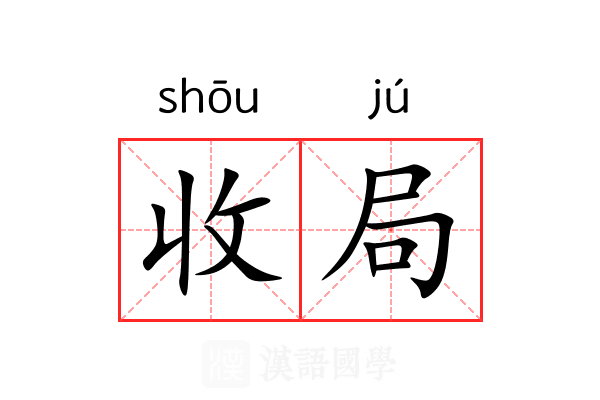收局 收局