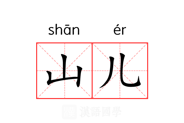 山儿 山儿