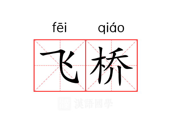 飞桥 飞桥