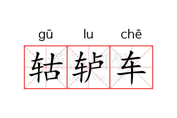 轱轳车 轱轳车