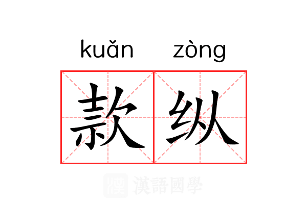 款纵 款纵