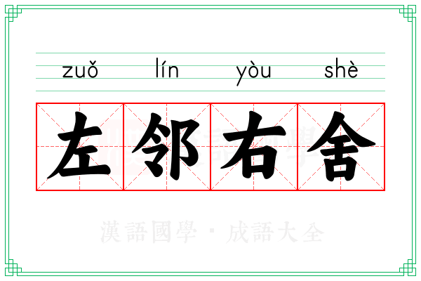 左邻右舍 左邻右舍