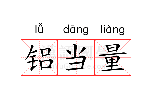 铝当量
