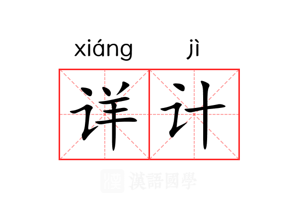 详计 详计