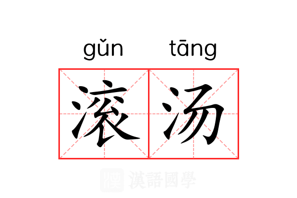 滚汤 滚汤