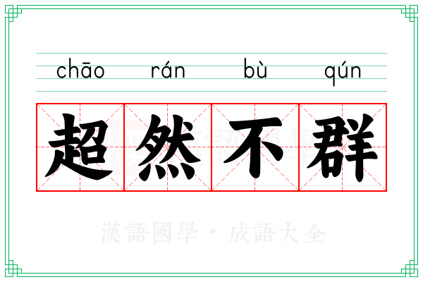 超然不群 超然不群