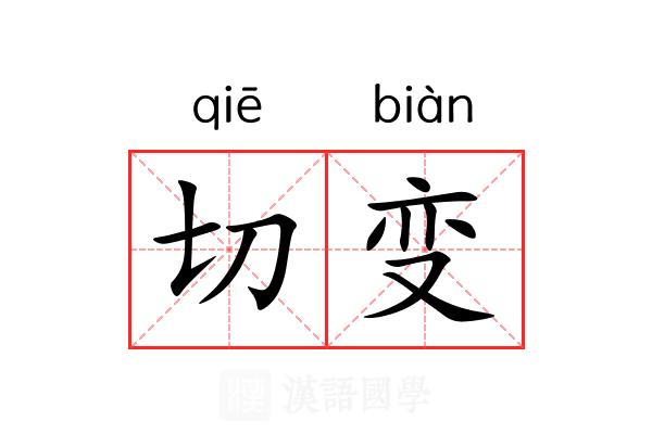 切变