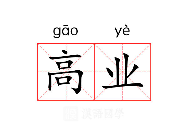 高业 高业