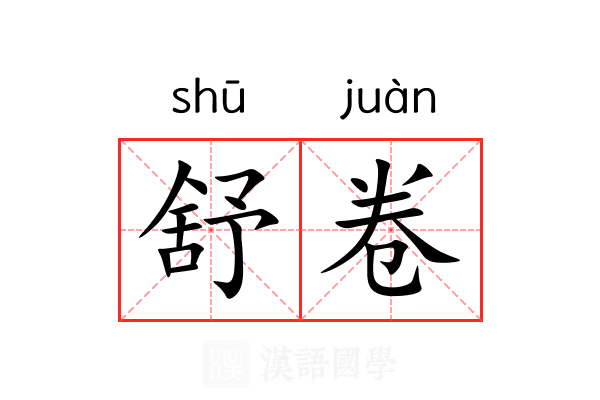 舒卷