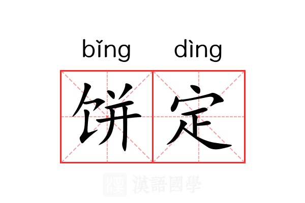 饼定 饼定