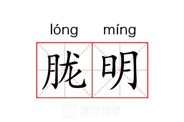 胧明 胧明