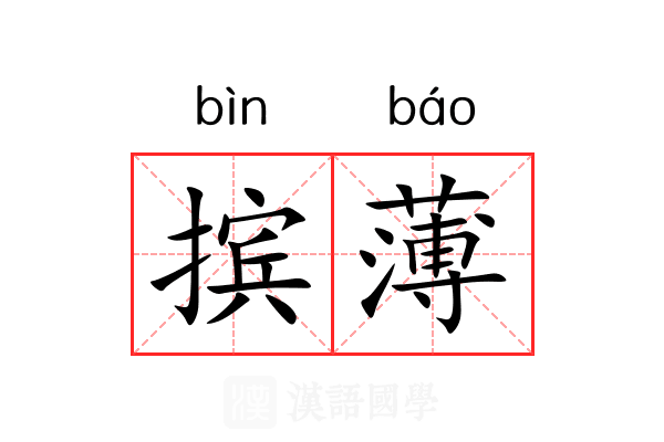 摈薄