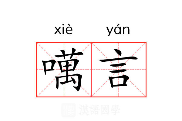 噧言
