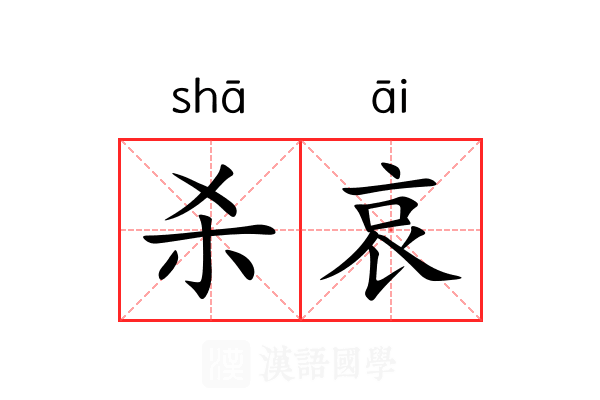 杀哀 杀哀