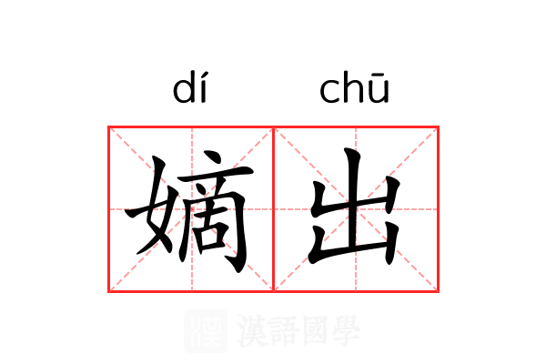 嫡出