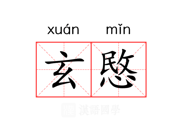 玄愍