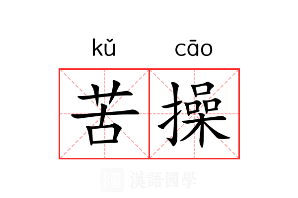 苦操 苦操