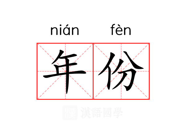 年份 年份