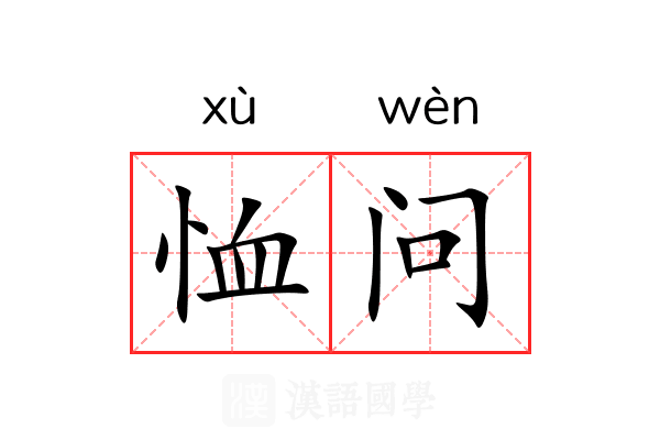 恤问