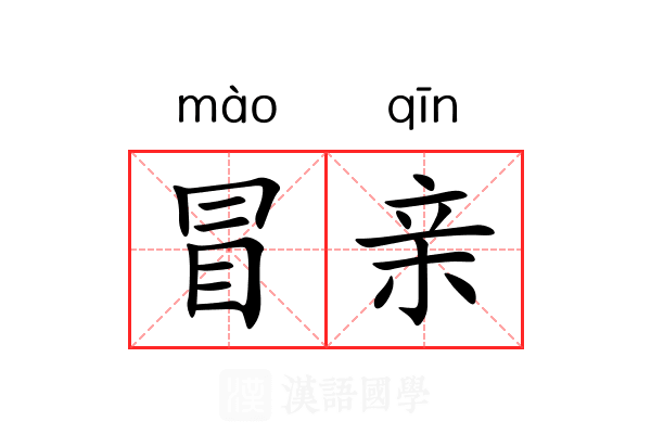 冒亲 冒亲