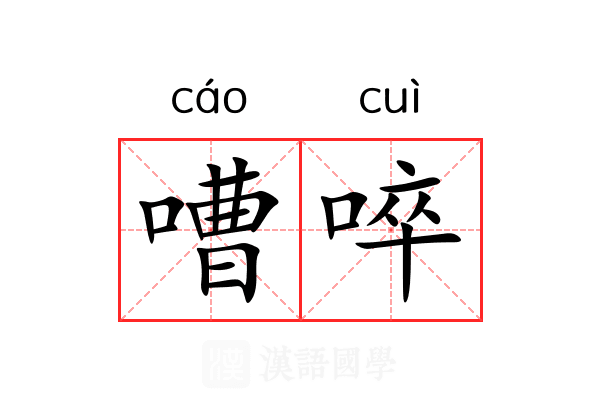 嘈啐