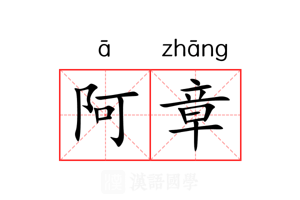 阿章 阿章