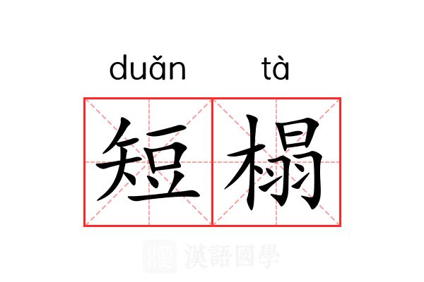 短榻