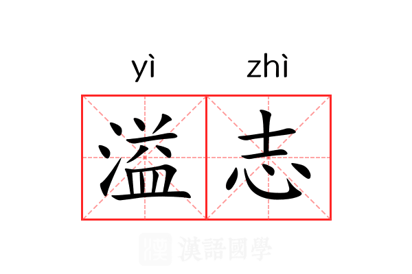 溢志