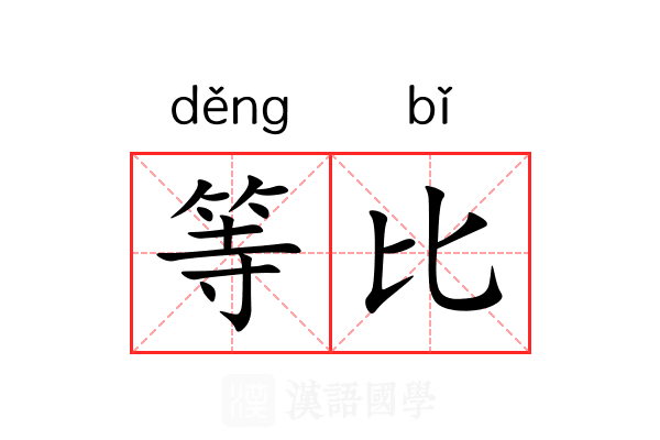 等比