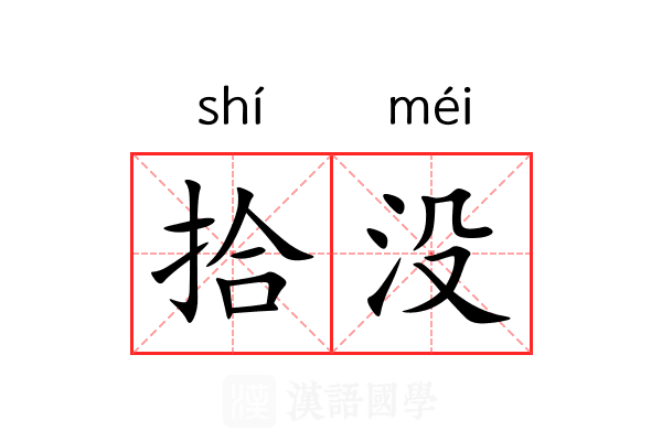 拾没 拾没