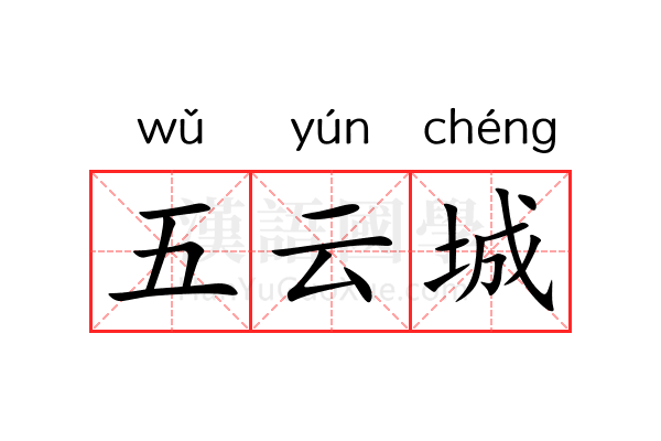 五云城