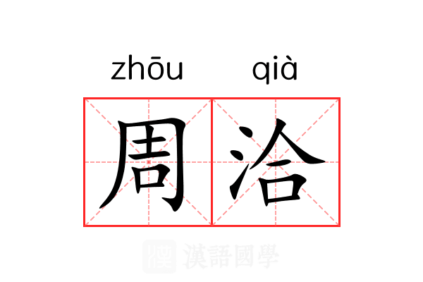 周洽 周洽