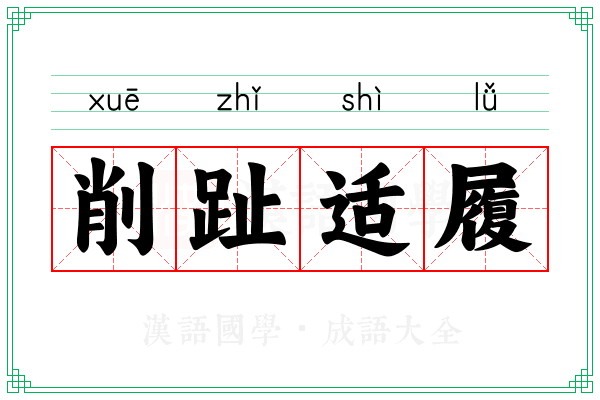 削趾适履 削趾适履