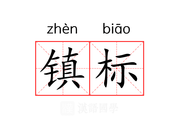 镇标 镇标