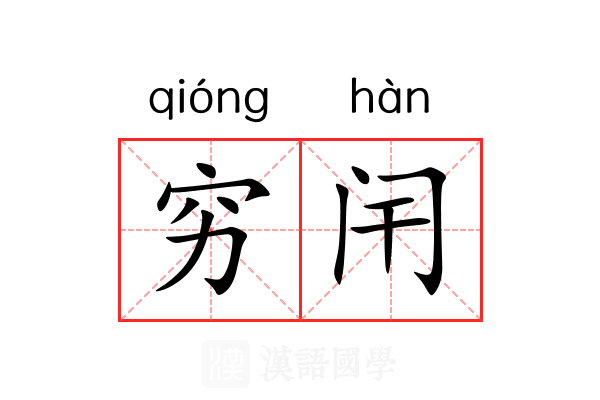 穷闬 穷闬