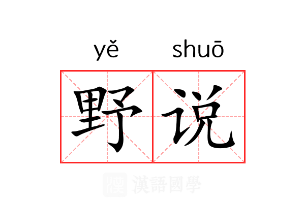 野说 野说