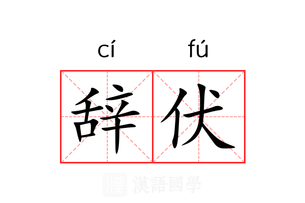 辞伏