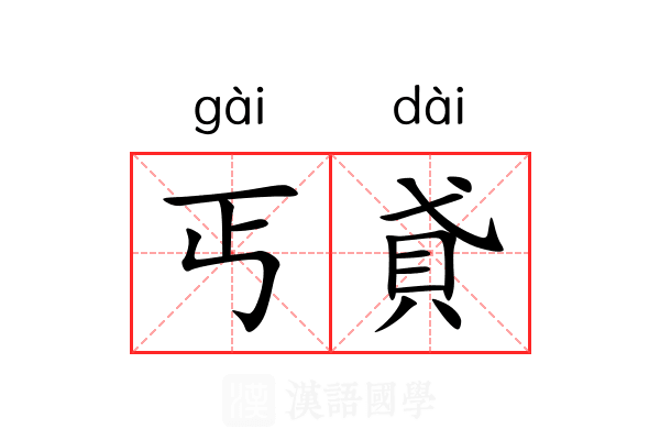 丐貣