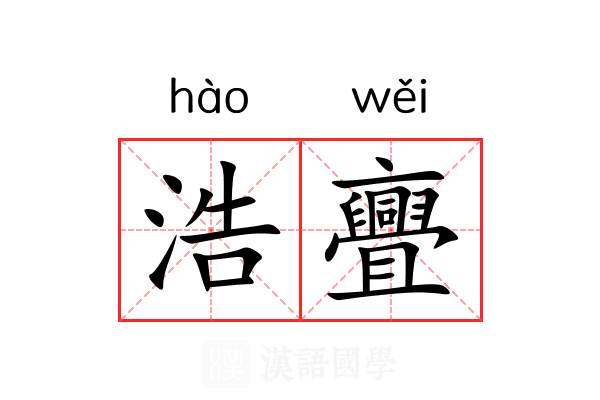 浩亹 浩亹