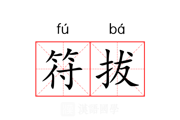 符拔