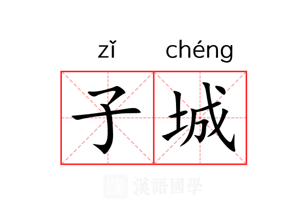 子城 子城