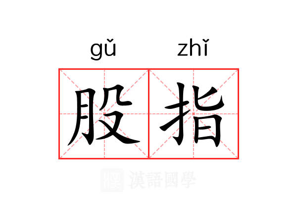 股指
