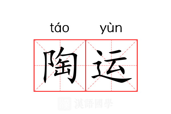 陶运 陶运