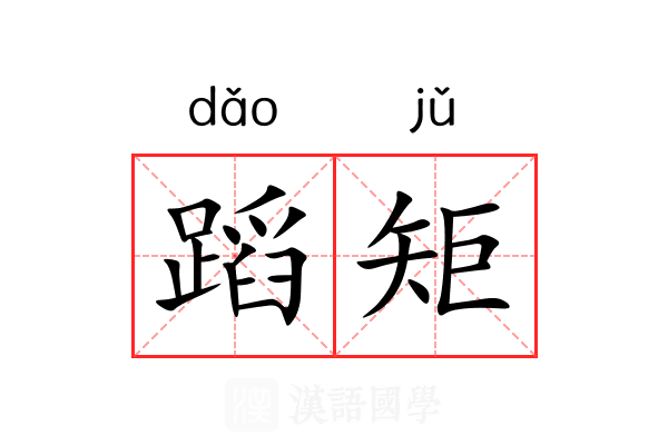 蹈矩