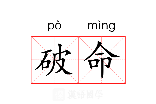 破命 破命