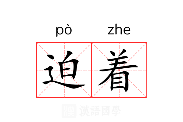 迫着 迫着