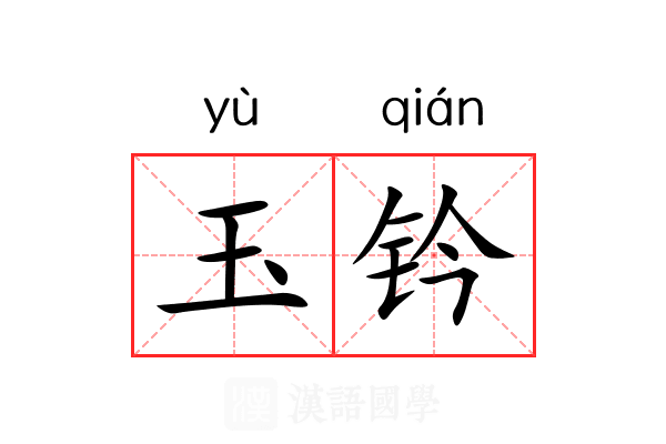玉钤 玉钤