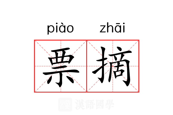 票摘 票摘