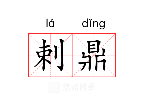 剌鼎